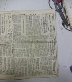 南阳日报1949年6月2日[4开2版]