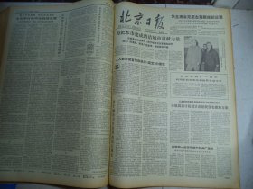 北京日报1978年12月12日[4开4版]