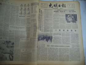 光明日报1964年4月5日[4开4版]