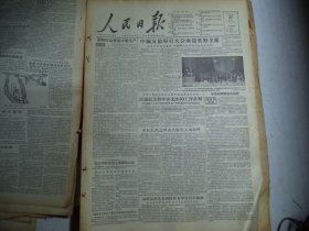 人民日报1956年10月27日第一版帮助群众发展中药生产；孙中山先生诞辰九十周年纪念筹委会会议；朝鲜民族艺术剧团在京举行首次演出 优美的唱剧“春香传”；斥英国新闻处的狡辩[4开8版]