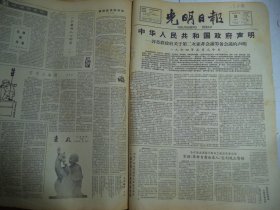 光明日报1964年5月31日中华人民共和国政府声明[4开4版]
