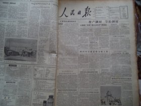 人民日报1956年7月17日不准强迫推销商品，天津钢厂中型平炉炼钢工人半年平均每人多炼出27吨钢，四川省完成夏收分配工作，天津五个国营棉纺织厂生产的纱支 上半月全部是一等一级品，山东临沂地区农业社社员多收了粮食，湖南普降喜雨 旱灾威胁大大减轻，永济县纠正生产队集体隐瞒产量的现象，福州市归国华侨举行座谈[4开8版]