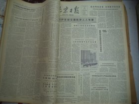 北京日报1980年7月16日[4开4版]