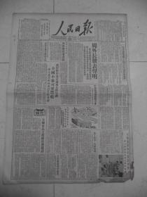 人民日报1950年5月16日周外长发表声明就麦克阿瑟擅自释放日本战犯，我军解放东山岛J[4开6版]