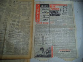 中国教育报1993年2月28日星期刊 雷锋-人民的选择[4开/4版]