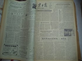 北京日报1980年7月15日[4开4版]