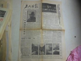 工人日报1986年10月23日叶剑英同志逝世[4开4版]