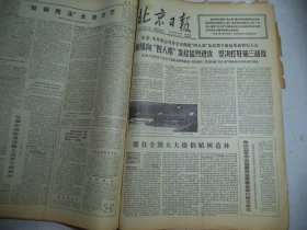 北京日报1977年12月29日[4开4版]