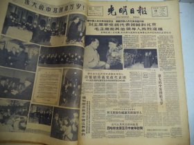 光明日报1960年12月10日刘主席率党政代表团回到北京[4开4版]