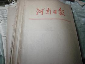 河南日报1978年1-12月全年合订本