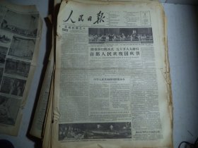 人民日报1956年10月2日第一版重视民间艺人；隆重举行阅兵式五十万人大游行 首都人民欢度国庆节；我国家领导人同各国来宾国庆节晚在天安门上看焰火；鲍尔汉等拜会苏加诺总统[4开8版]