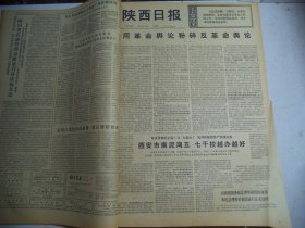 陕西日报1976年5月6日[4开4版]
