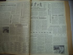 北京日报1980年4月9日[4开4版]