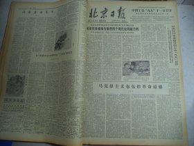 北京日报1978年10月9日[4开4版]