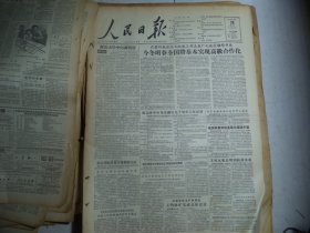 人民日报1956年10月28日第一版解决大学中的新问题；今冬明春全国将基本实现高级合作化；黑龙江资源吸引了中苏科学家；玉门油矿完成总体设计；南京积极筹备纪念孙中山先生；苏联水利代表团回国[4开8版]