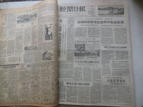 新闻日报1959年5月18日[4开4版]