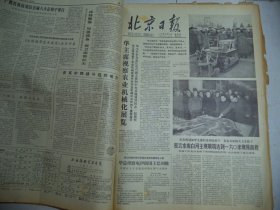 北京日报1977年12月25日[4开4版]