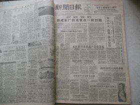 新闻日报1959年5月28日[4开4版]