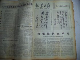 北京日报1977年3月5日向雷锋同志学习题词[4开4版]