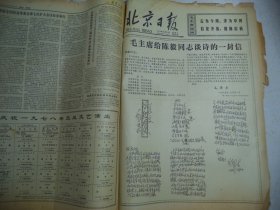 北京日报1977年12月31日主席给陈毅同志谈诗的一封信[4开4版]