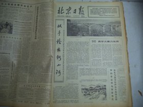北京日报1977年12月7日[4开4版]