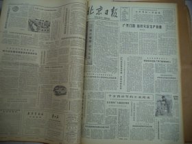 北京日报1980年8月14日[4开4版]