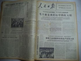 人民日报1967年4月19日第一版：毛主席是我们心中的红太阳，观看革命现代芭蕾舞剧《白毛女》，首都工业战线革命和生产形势大好[4开/6版]