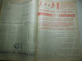 人民日报1968年12月29日头版：我国成功地进行了一次新的氢弹试验[4开/6版]