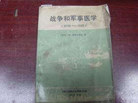 战争和军事医学1939-1945[J16-2079]