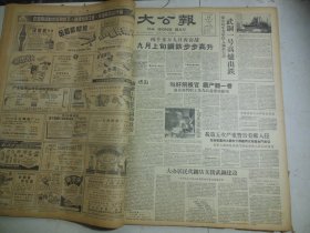 大公报1958年9月14日[4版]