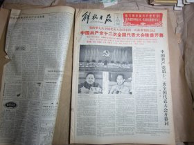 解放日报1982年9月2日中国共产党十二次全国代表大会隆重开幕[生日报4开4版]