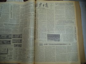 北京日报1980年4月5日[4开4版]