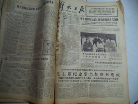 解放日报1977年8月30日[4开4版]