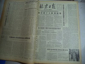 北京日报1978年10月27日[4开4版]