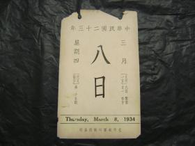 中华民国二十三年1934年3月8日[故宫文物日历]