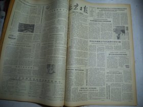 北京日报1981年2月18日[4开4版]