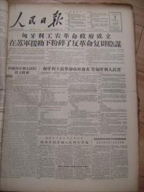 人民日报1956年11月5日匈牙利工农革命政府成立[生日报4开8版]