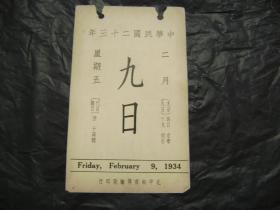 中华民国二十三年1934年2月9日[故宫文物日历]