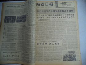 陕西日报1976年5月18日[4开4版]