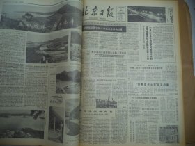 北京日报1980年8月5日[4开4版]