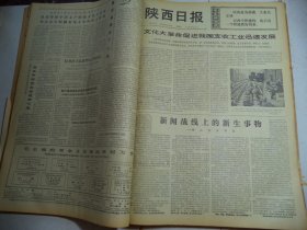 陕西日报1976年6月16日[4开4版]