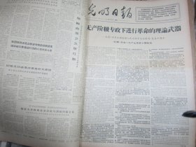 光明日报1967年6月20日[生日报4开4版]