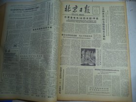 北京日报1978年12月3日[4开4版]