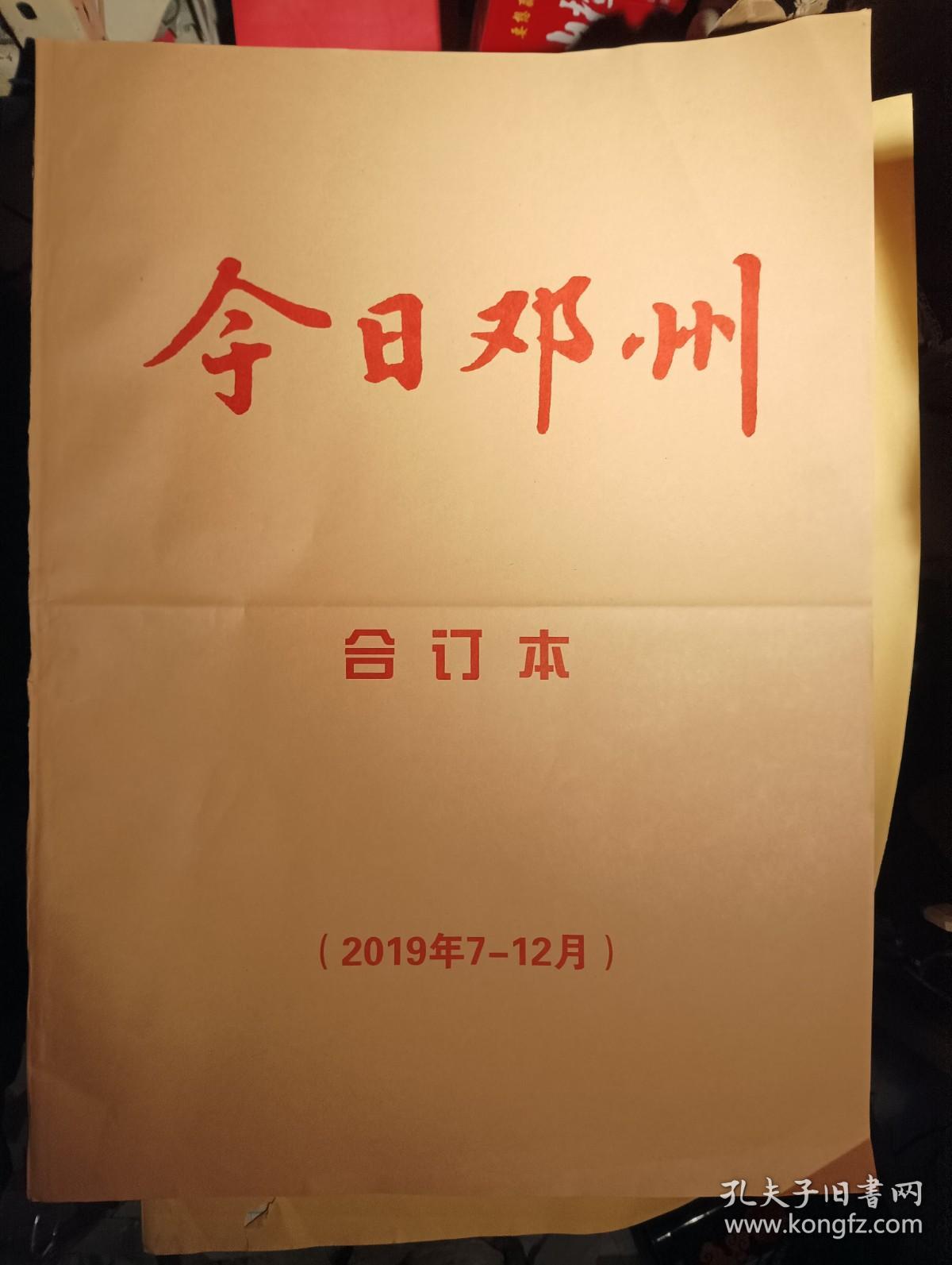 邓州市委宣传部主管报纸-今日邓州2019年1-12月[原版报纸合订本]