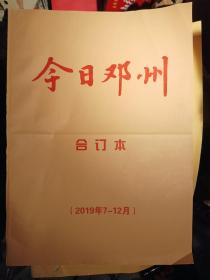 邓州市委宣传部主管报纸-今日邓州2019年1-12月[原版报纸合订本]