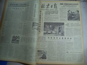 北京日报1978年10月29日[4开4版]