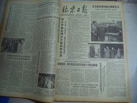 北京日报1978年10月30日[4开4版]