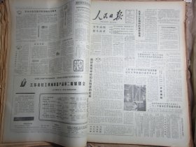 人民日报1983年3月17日S[4开/8版]
