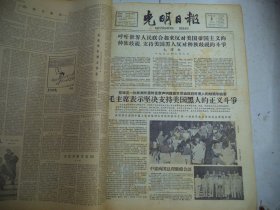 光明日报1963年8月9日毛主席表示坚决支持美国黑人的正义斗争[4开4版]