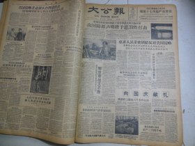 大公报1958年9月30日[4版]